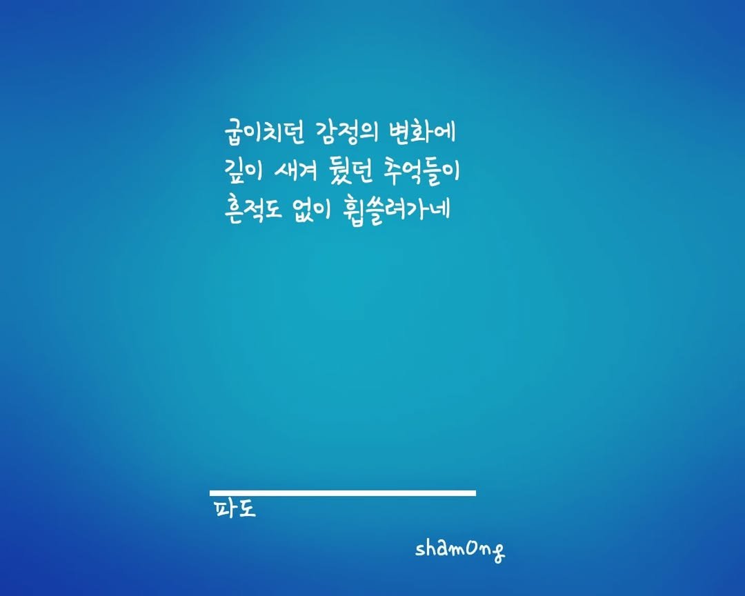 sham0ng 게시물 이미지: [#3줄시 ]

#파도

#시스타그램 #자작시 # 📝