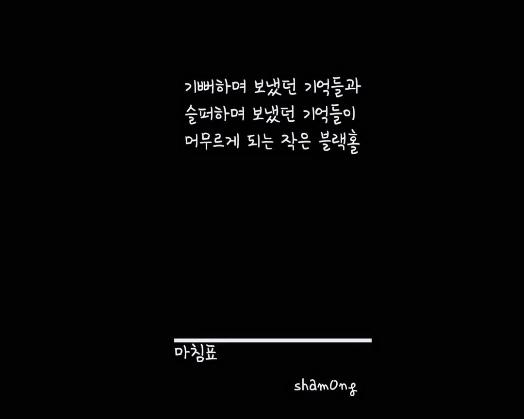 Photo shared by 𝓼𝓱𝓪𝓶𝓸𝓷𝓰_(샤몽) on October 01, 2025 tagging @sham0ng. May be an image of pie and text that says '기뻐하며 > 보냈던 기억들과 슬퍼하며 보냈던 기억들이 머무르게 되는 작은 블랙홀 마침표 sham shamong'.