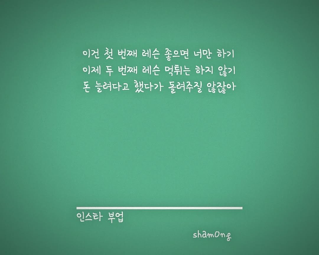 Photo shared by 𝓼𝓱𝓪𝓶𝓸𝓷𝓰_(샤몽) on July 28, 2025 tagging @sham0ng. May be an image of text that says '이건 첫 번째 레슨 좋으면 너만 하기 이제 두 번째 레슨 먹취는 하지 않기 돈 늘려다고 했다가 돌려주질 않잖아 인스타 부업 shamong'.