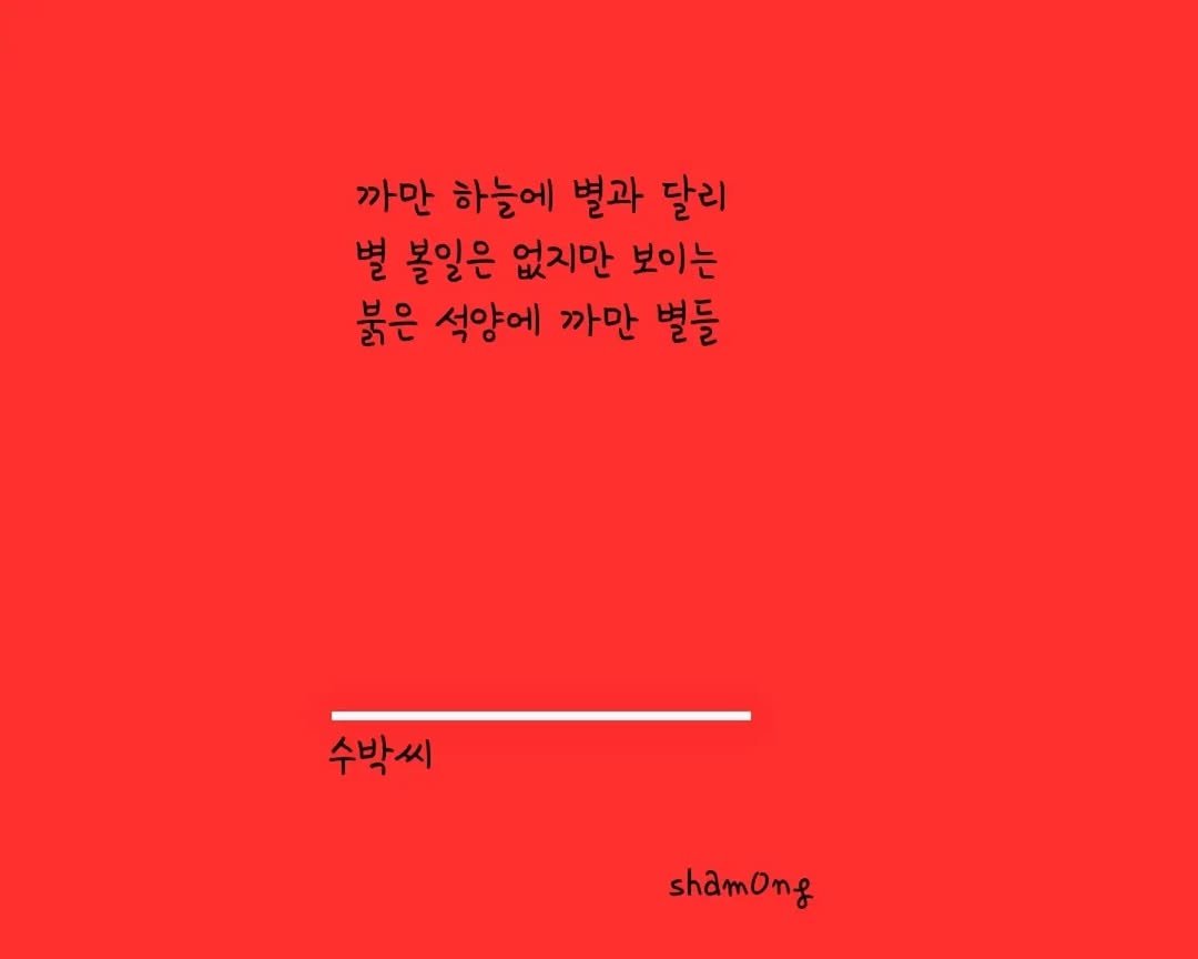sham0ng 게시물 이미지: [#3줄시 ]

#수박씨

#시스타그램 #자작시 #📝