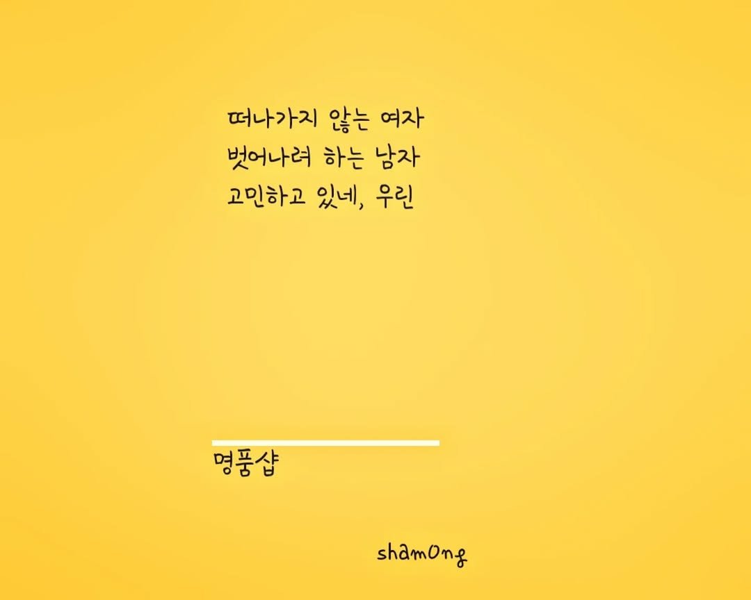 sham0ng 게시물 이미지: [#3줄시 ]

#명품샵

#시스타그램 #자작시 # 📝