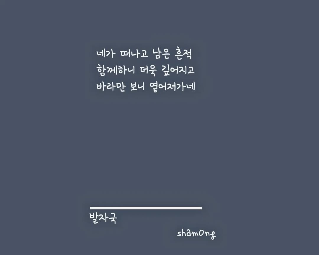 Photo shared by 𝓼𝓱𝓪𝓶𝓸𝓷𝓰_(샤몽) on July 26, 2025 tagging @sham0ng. May be an illustration of pie and text that says '네가 떠나고 남은 흔적 함께하니 더욱 깊어지고 바라만 보니 열어져가네 발자국 shamong shamon'.