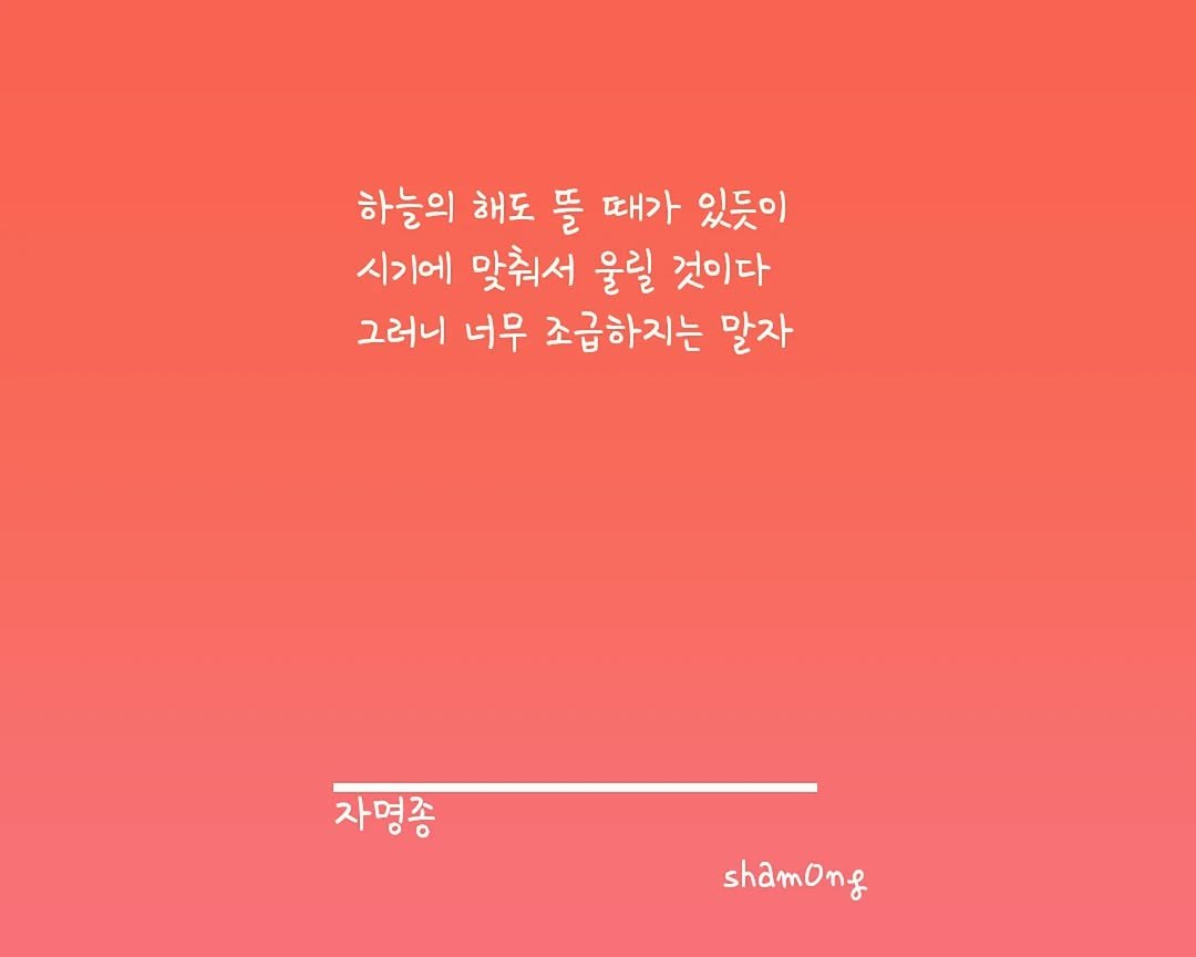 Photo shared by 𝓼𝓱𝓪𝓶𝓸𝓷𝓰_(샤몽) on August 03, 2025 tagging @sham0ng. May be an image of poster, pie and text that says '하늘의 해도 뜰 때가 있듯이 시기에 맞춰서 울릴 것이다 그러니 너무 조급하지는 말자 자명종 shamong'.