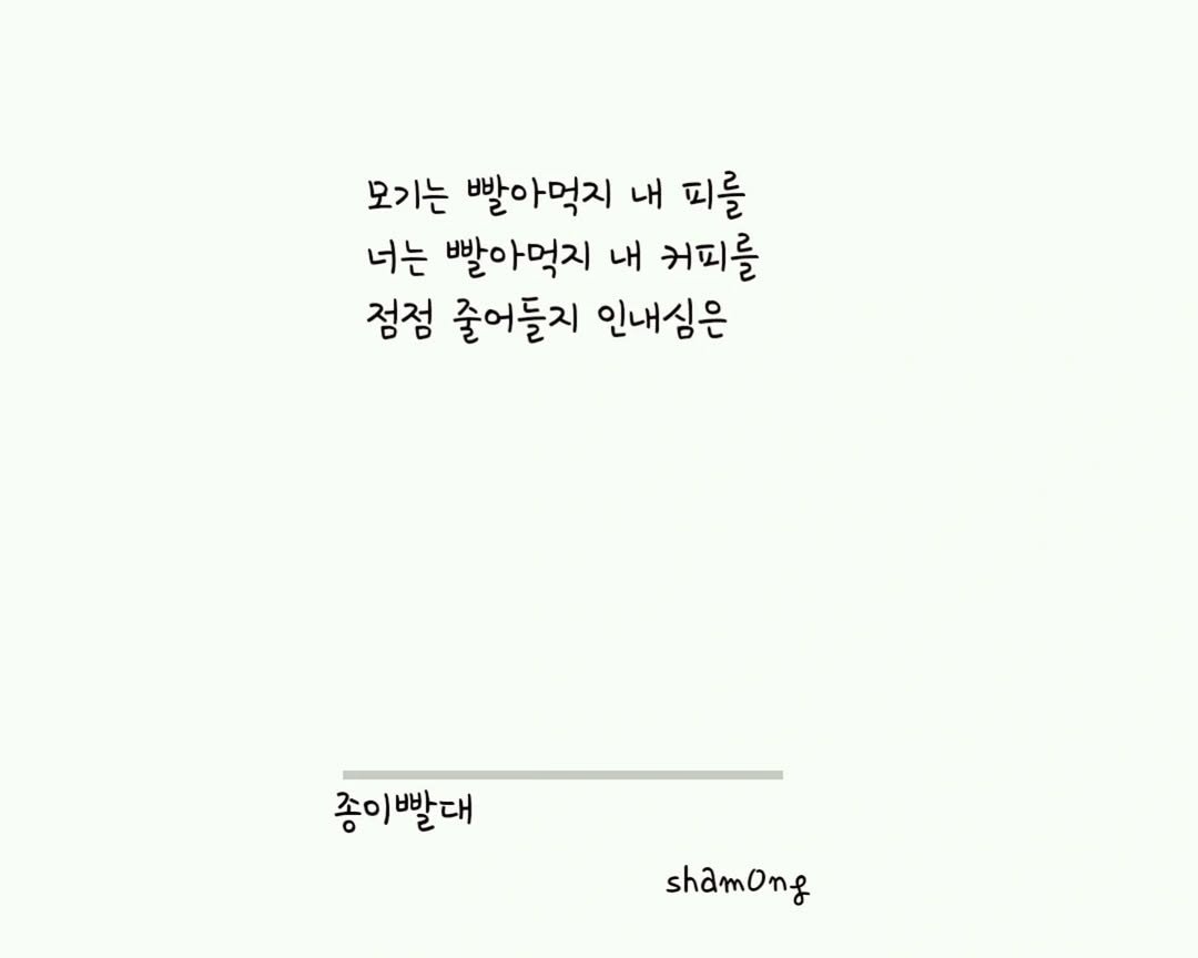 Photo shared by 𝓼𝓱𝓪𝓶𝓸𝓷𝓰_(샤몽) on July 22, 2025 tagging @sham0ng. May be an illustration of text that says '모기는 빨아먹지 내 내 피를 너는 빨아먹지 내 커피를 점점 줄어들지 인내심은 좋이빨대 빨대 종이 shamong'.