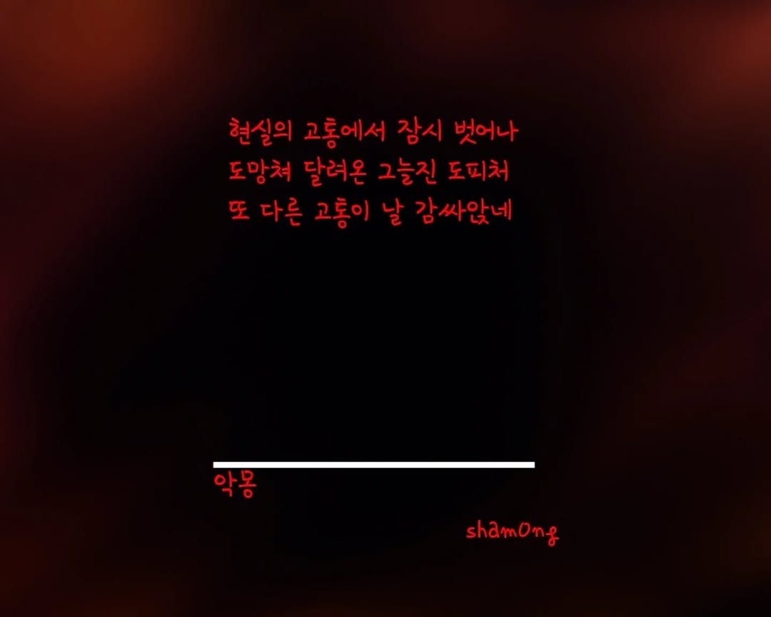 sham0ng 게시물 이미지: [#3줄시 ]

#악몽

#시스타그램 #자작시 # 📝