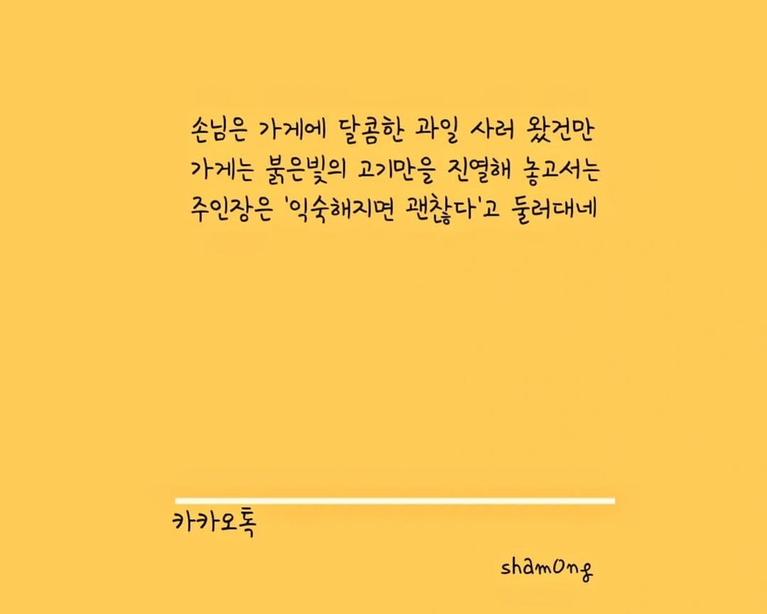 Photo shared by 𝓼𝓱𝓪𝓶𝓸𝓷𝓰_(샤몽) on September 28, 2025 tagging @sham0ng. May be a doodle of poster and text that says '손님은 가게에 달콤한 과일 사러 왔건만 가게는 붉은빛의 고기만을 진열해 놓고서는 주인장은 '익숙해지면 괜찮다'고 둘러대네 카카오톡 shamong'.