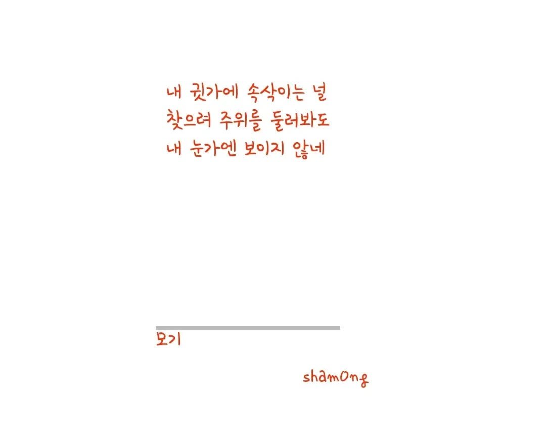 sham0ng 게시물 이미지: [#3줄시 ]

#모기

#시스타그램 #자작시 #📝