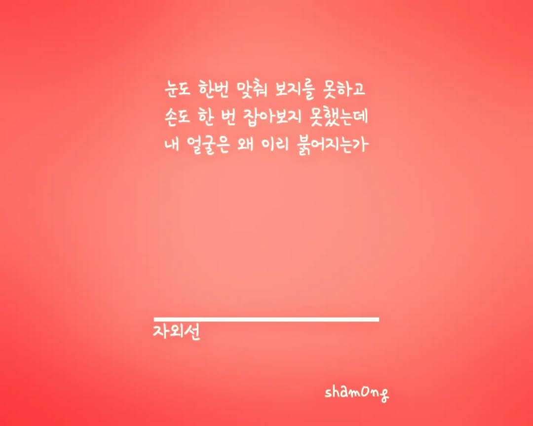 sham0ng 게시물 이미지: [#3줄시 ]

#자외선

#시스타그램 #자작시 # 📝