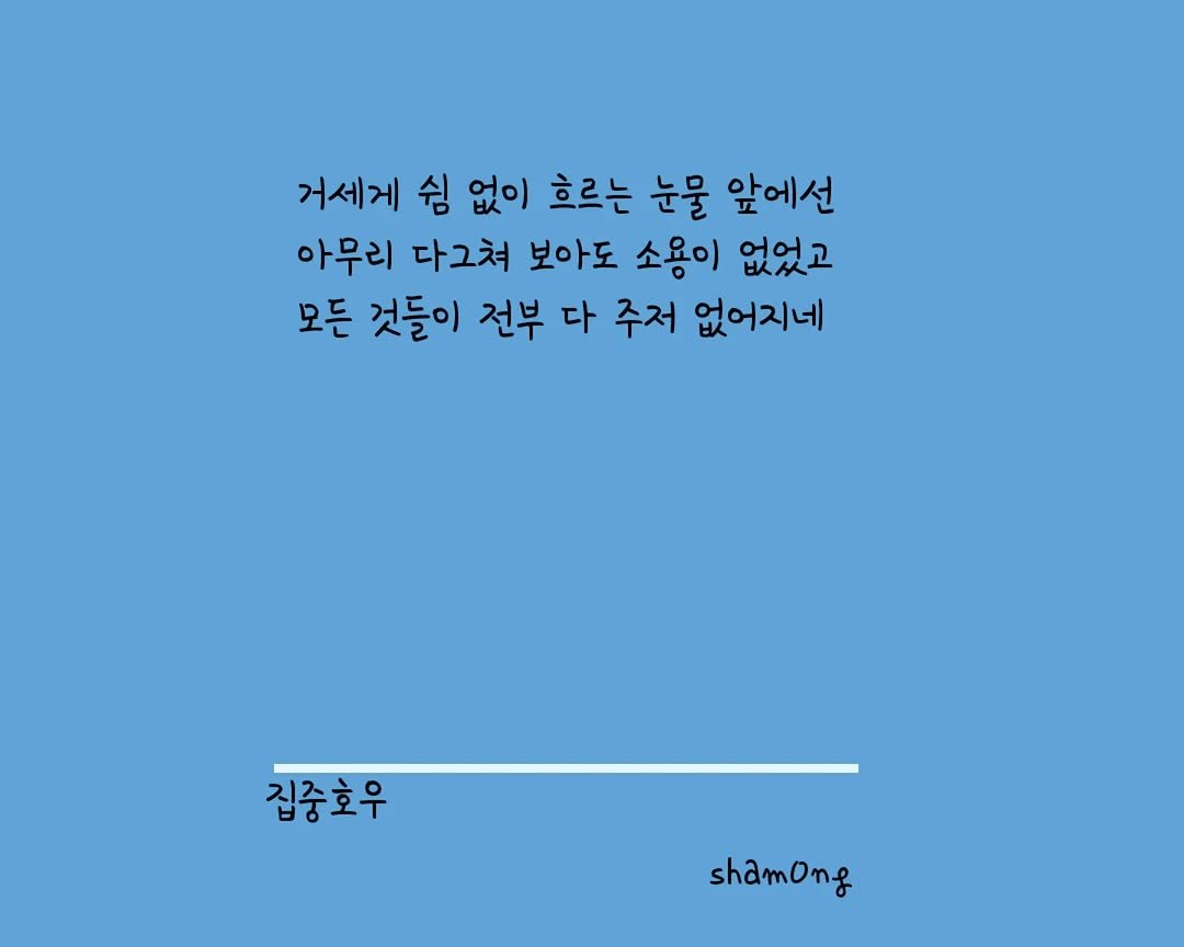 Photo shared by 𝓼𝓱𝓪𝓶𝓸𝓷𝓰_(샤몽) on July 19, 2025 tagging @sham0ng. May be an illustration of crossword puzzle, poster and text that says '거세게 쉼 없이 흐르는 눈물 앞에선 아무리 다그쳐 보아도 소용이 없었고 모든 것들이 전부 다 주저 없어지네 집중호우 shamong'.