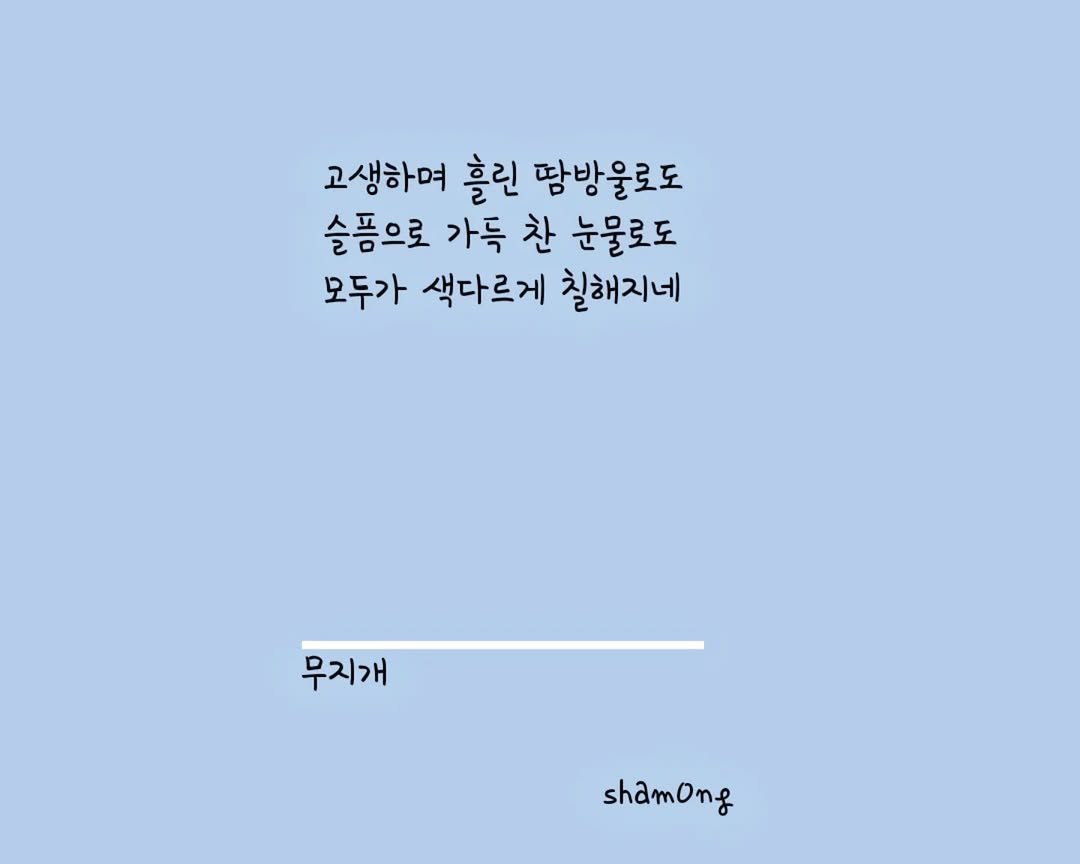 sham0ng 게시물 이미지: [#3줄시 ]

#무지개

#시스타그램 #자작시 # 📝