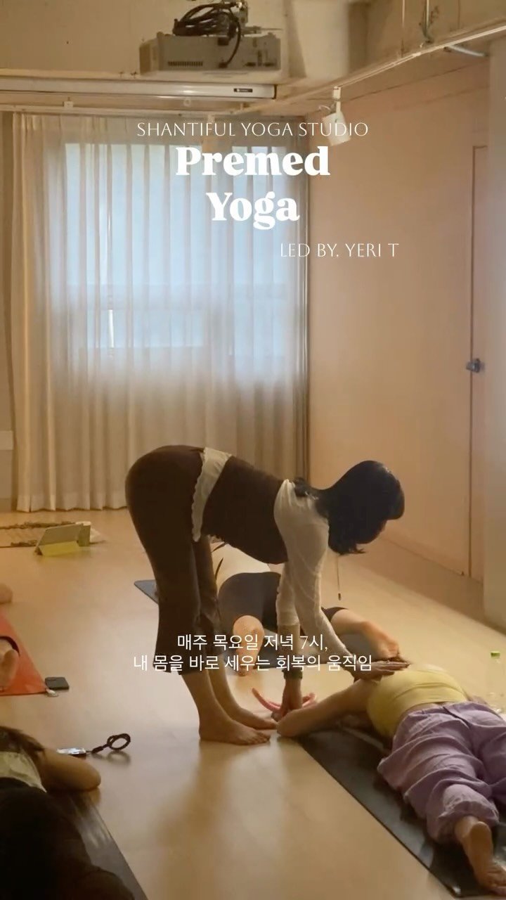 shantifulyoga_ 게시물 이미지: 매주 목요일 저녁 7시, 예리T와 함께하는 Premed Yoga 수업...