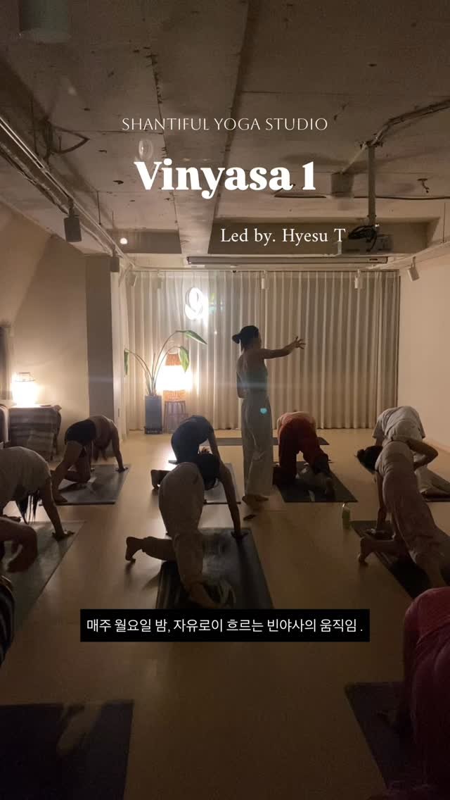 shantifulyoga_ 게시물 이미지: 매주 월요일 밤 진행되는 혜수 선생님(@hs_in_flow ) vinyasa 1...