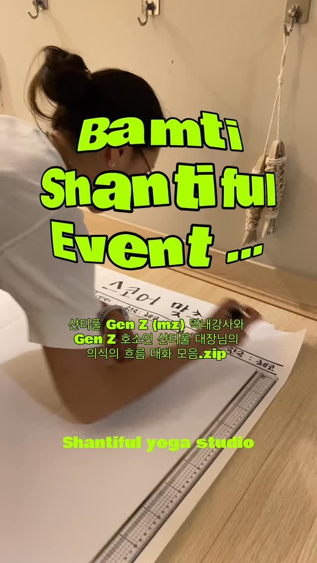 shantifulyoga_ 게시물 이미지: 샨티풀 막냉이와 수장님의 티키타카.zip
원장님과 mz막내강사의
어제의 깜짝 이벤트...