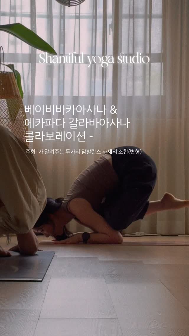 shantifulyoga_ 게시물 이미지: 매주 금요일 2시에 진행되는 주회선생님의 advanced vinyasa 수업에서...