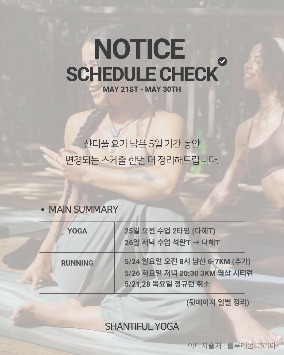 shantifulyoga_ 게시물 이미지: 스케줄 변동이 많아 데일리 기준으로 5월의 남은 10일간의 스케줄 공유드립니다 📿 잘 마무리해봅시다