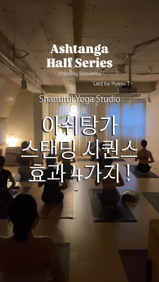shantifulyoga_ 게시물 이미지: 아쉬탕가 프라이머리 시리즈의 스탠딩 시퀀스는 수련의 기초 공사이자 몸의 정렬을...