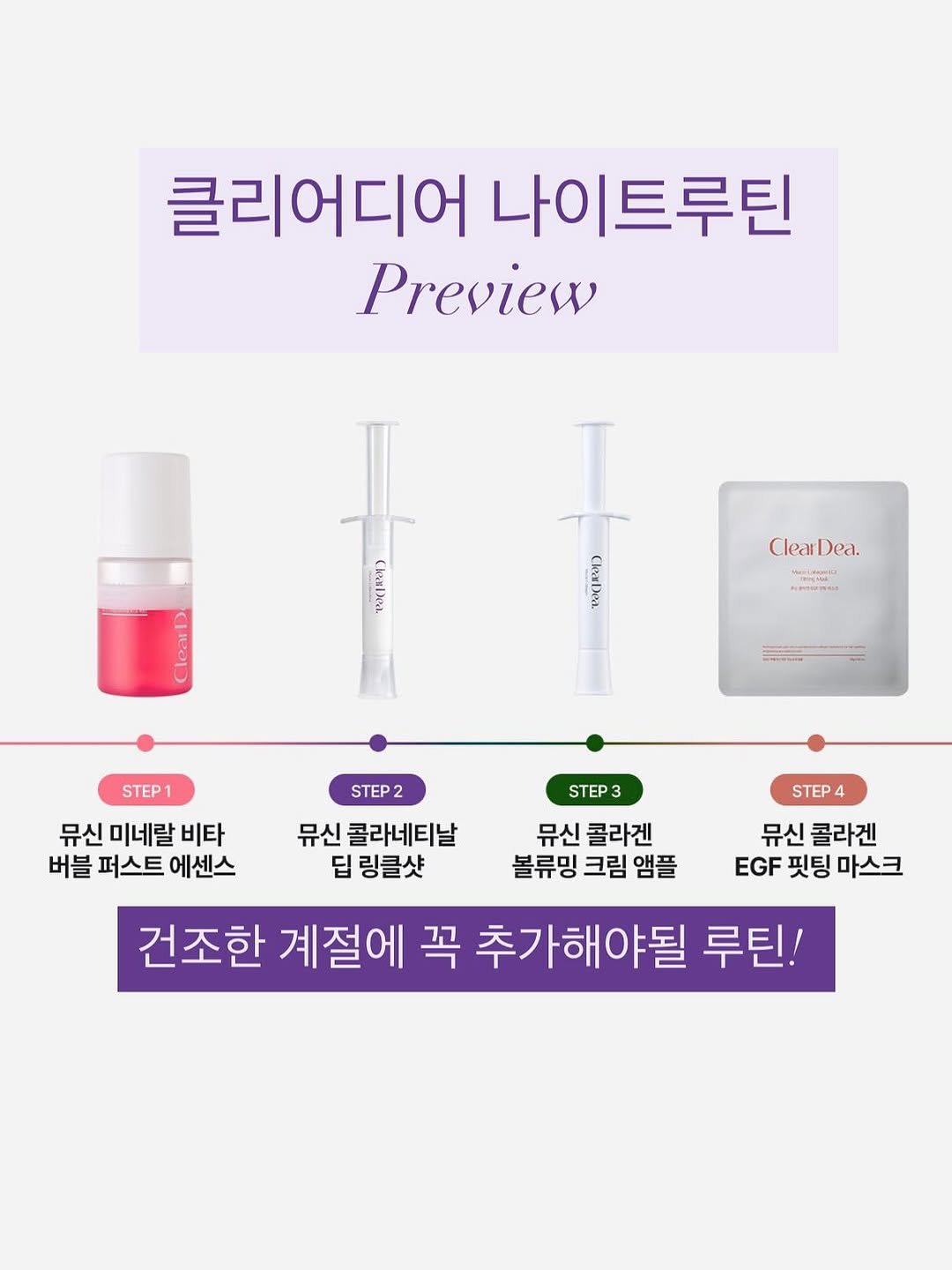 Photo by 샤니 | 김경은 on October 26, 2025. May be an image of text that says '클리어디어 나이트루틴 나이 Preview シ TSICIEN) ClearD ClearDea. Clear Dea. Manttees โมตม a Ke PCE STEP2 STEP1 뮤신 미네랄 비타 버블 퍼스트 에센스 뮤신 콜라네티날 딥 링클샷 STEP3 뮤신 콜라겐 볼류밍 크림 앰플 STEP4 4 뮤신 콜라겐 EGF 핏팅 마스크 건조한 계절에 꼭 추가해야될 루틴!'.