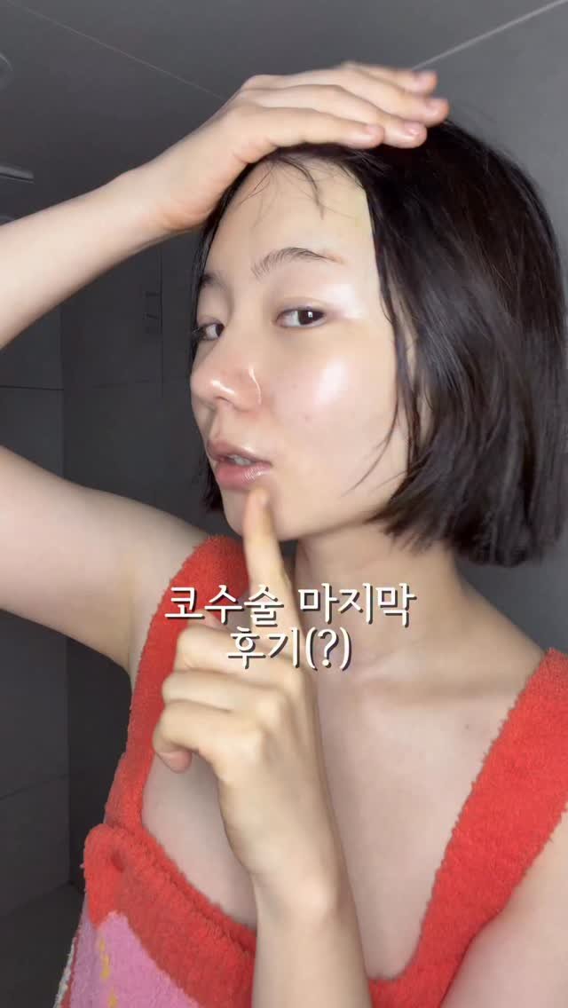 shany_diet 게시물 이미지: #막차알림 클리어디어 나이트루틴

클디 나이트루틴을 해보면서 풀어보면 코수술...