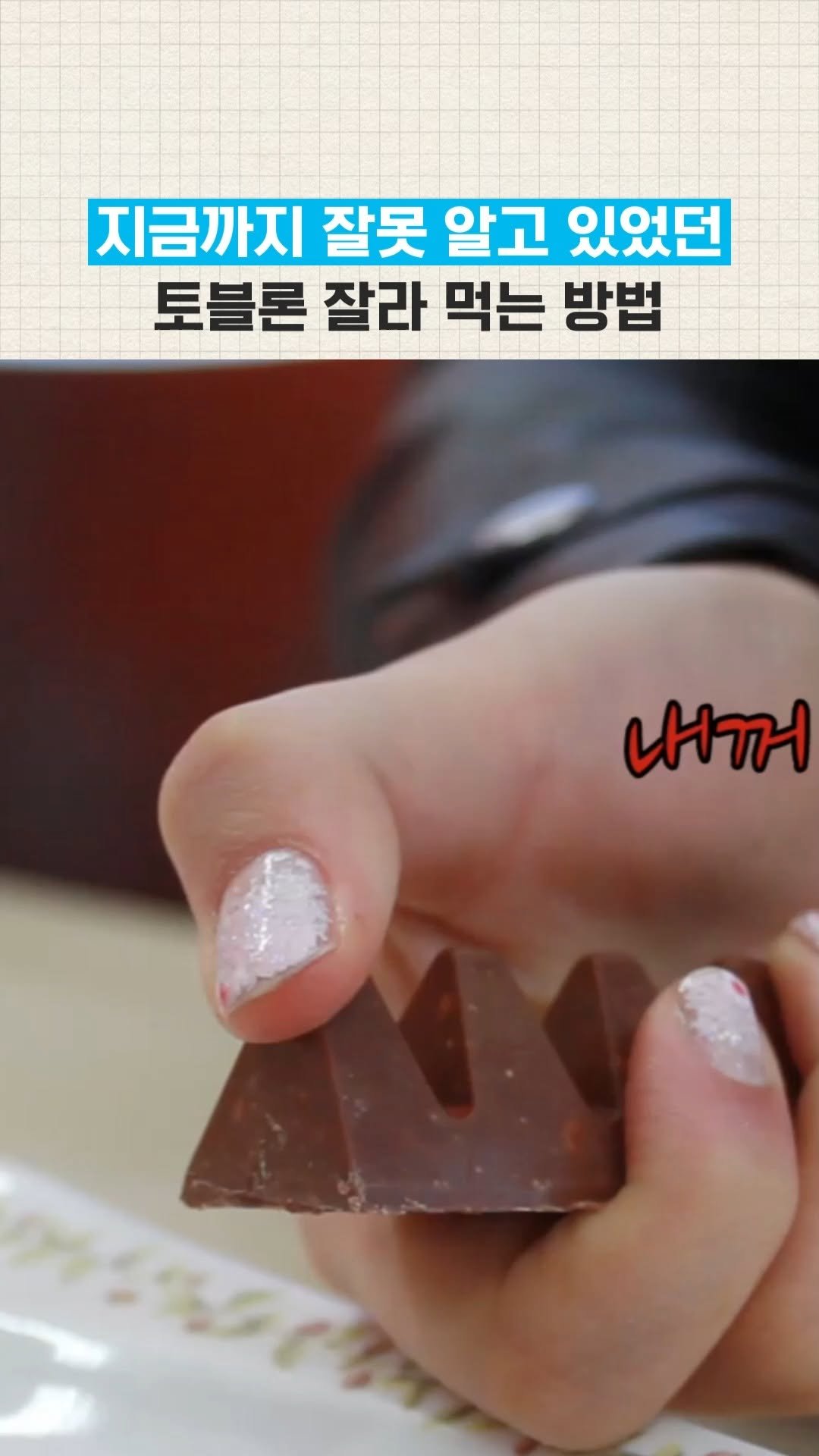 sharehows 게시물 이미지: 스위스 사람들도 90%는 몰랐던 토블론 초콜릿 먹는 방법