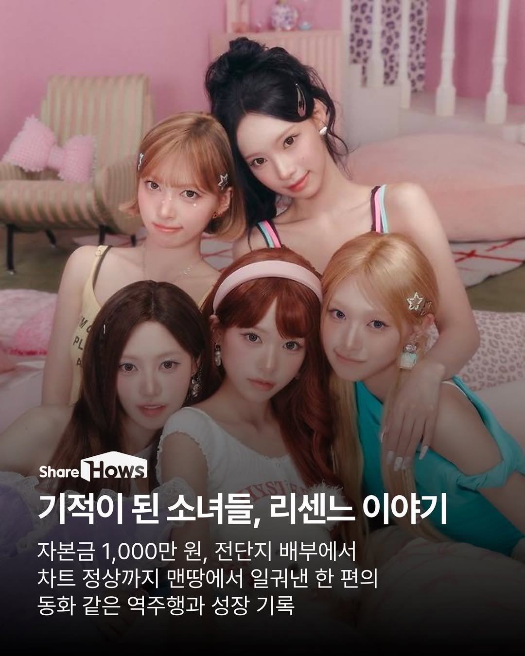 sharehows 게시물 이미지: 중소 기획사 소속 걸그룹 리센느(RESCENE)가 최근 가요계에서 가장 주목받는...