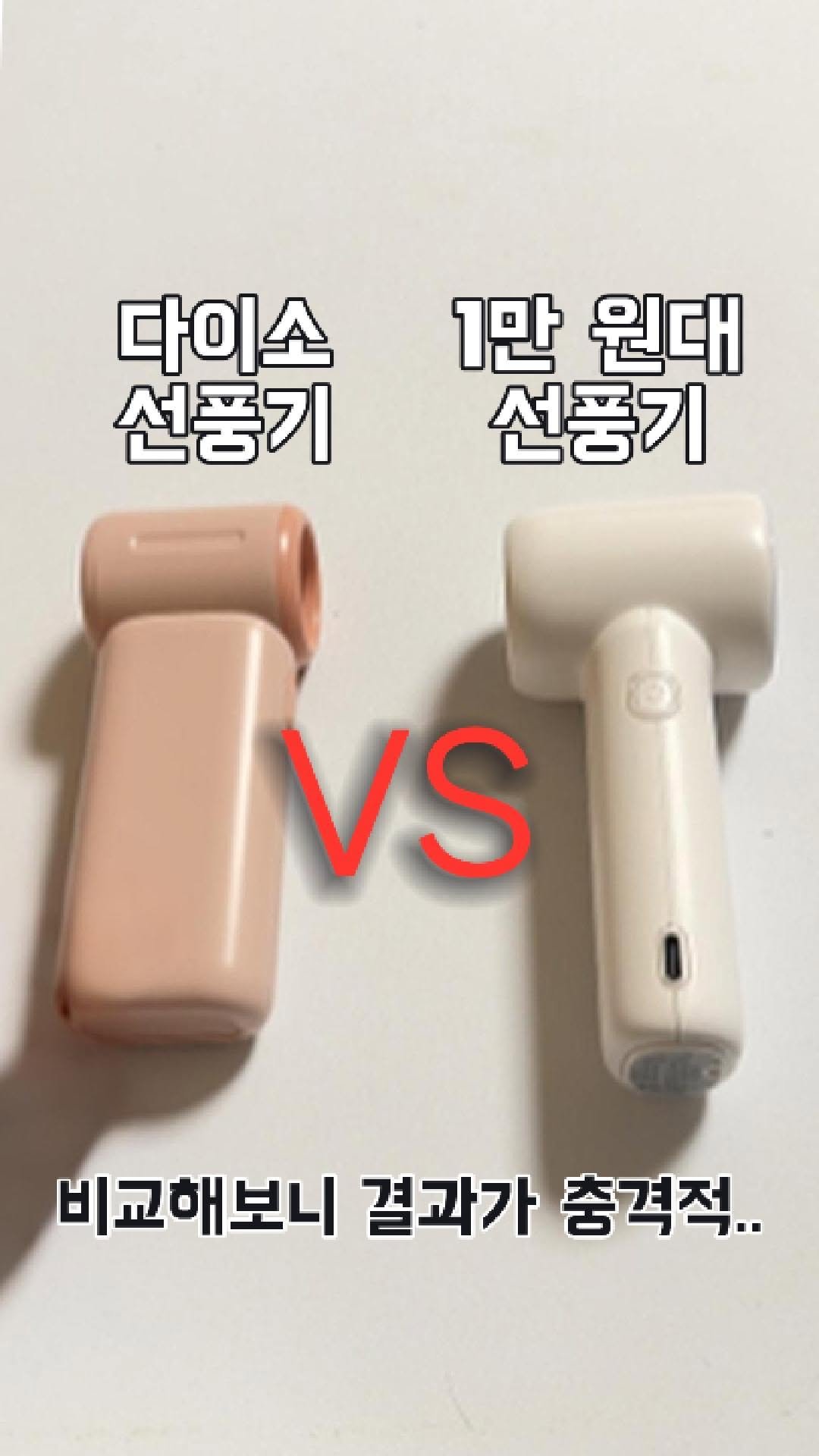 sharehows 게시물 이미지: 돈을 더 쓴 가치가 있을까요? 다이소 선풍기랑 직접 비교해봤습니다👀
✔ 바람...