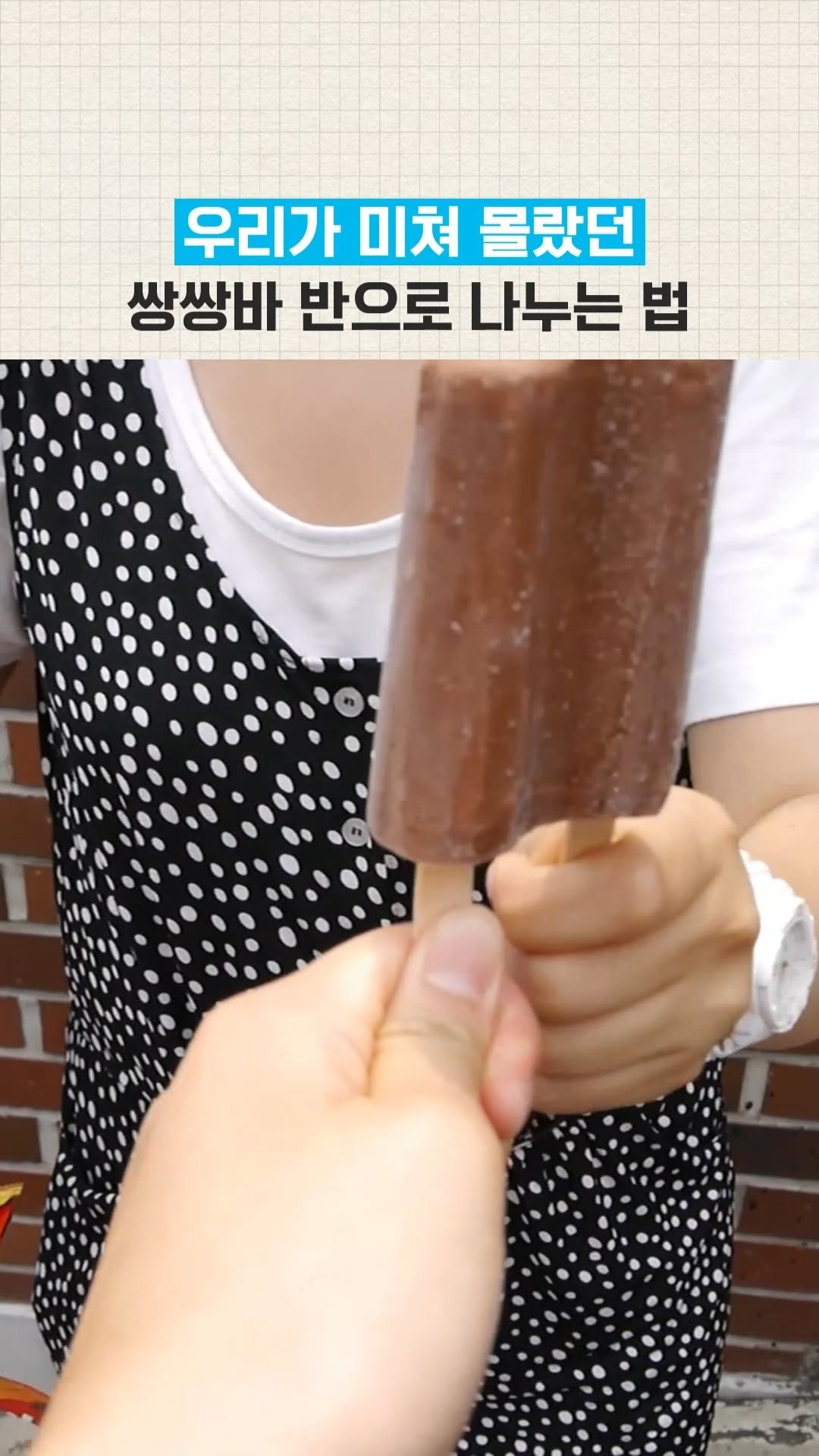 sharehows 게시물 이미지: 쌍쌍바 공평(?)하게 나누는 법?