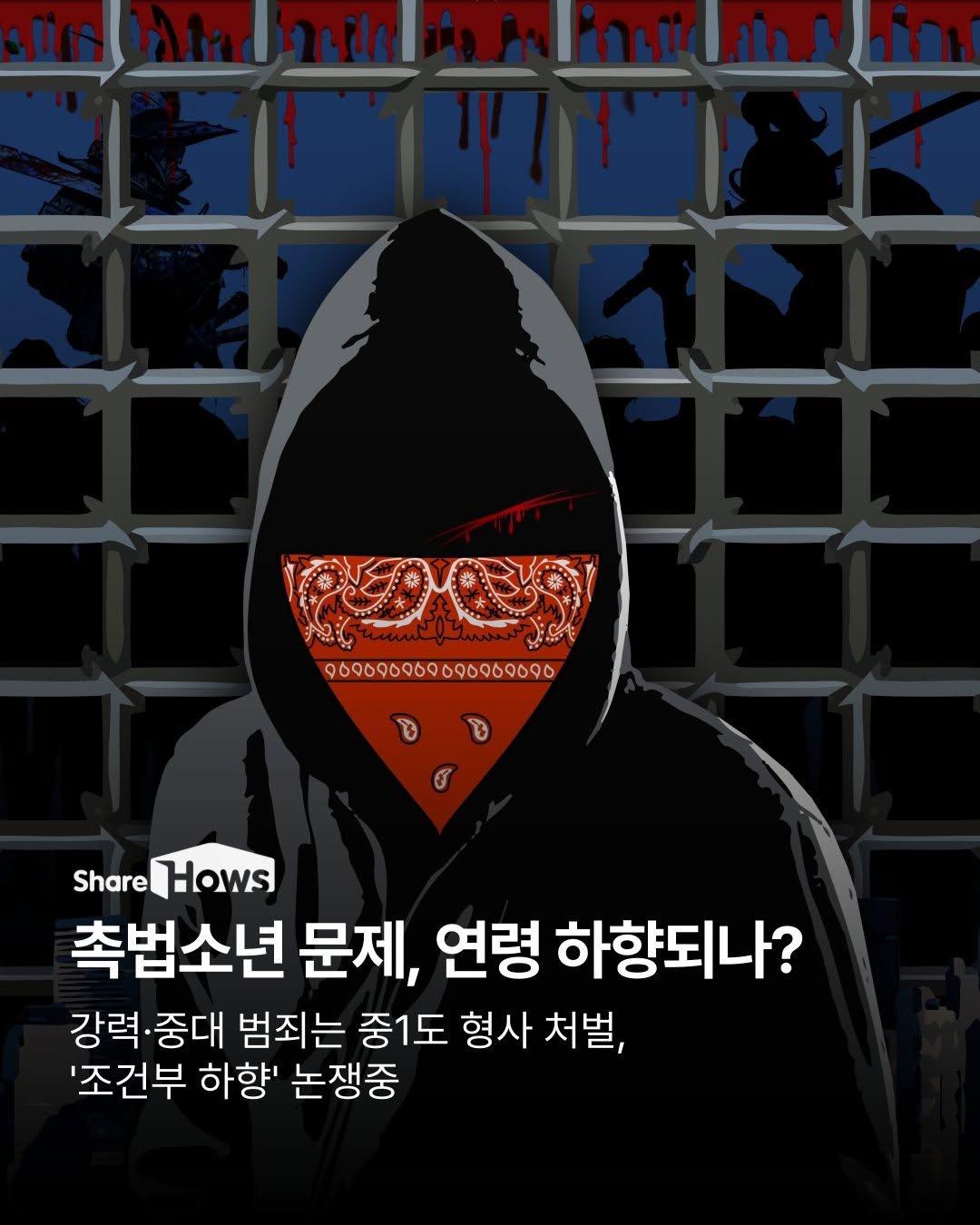 sharehows 게시물 이미지: 정부가 시민참여단과의 공론화 과정을 거쳐, 살인·강도 등 강력하거나 반복되는 범죄에...