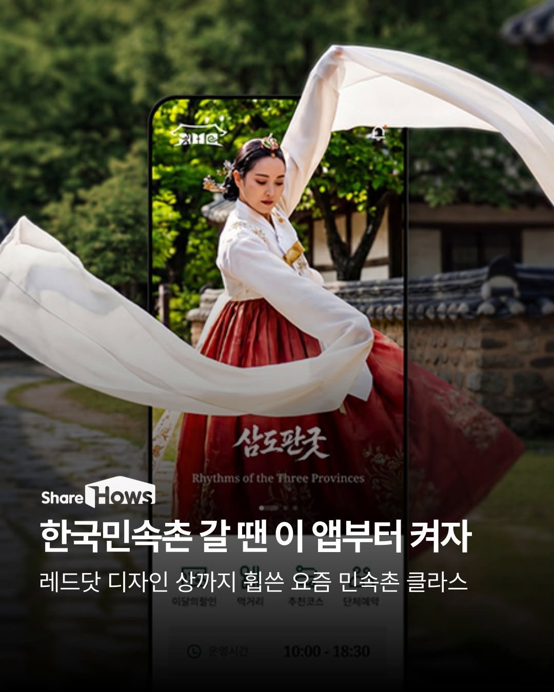sharehows 게시물 이미지: 한국민속촌 공식 모바일 플랫폼이 세계 3대 디자인 상 중 하나인 ‘레드닷 디자인...