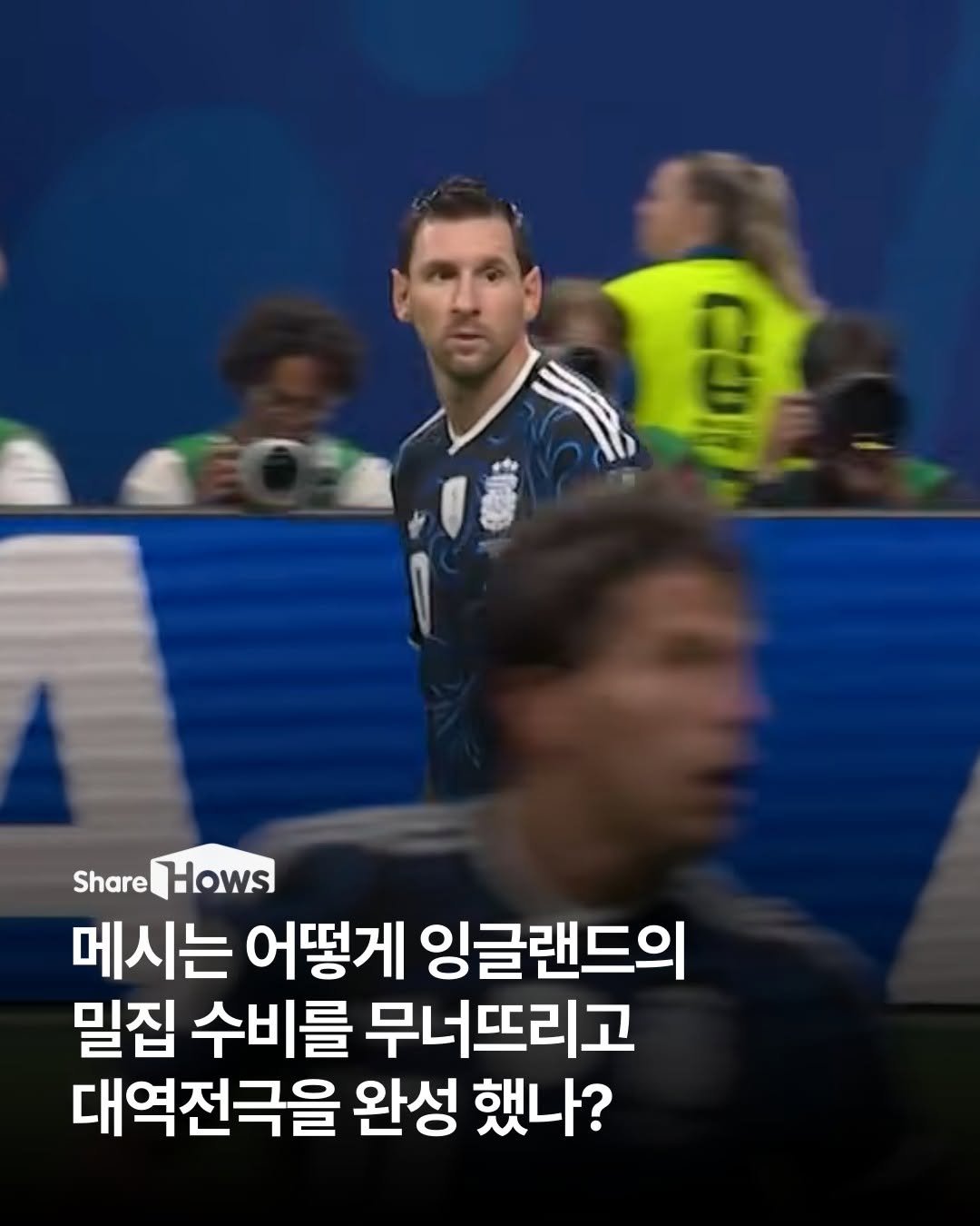 sharehows 게시물 이미지: 메시는 경기 중 거의 뛰지 않고 걷는 듯한 템포를 유지하며 잉글랜드 수비진의 압박...
