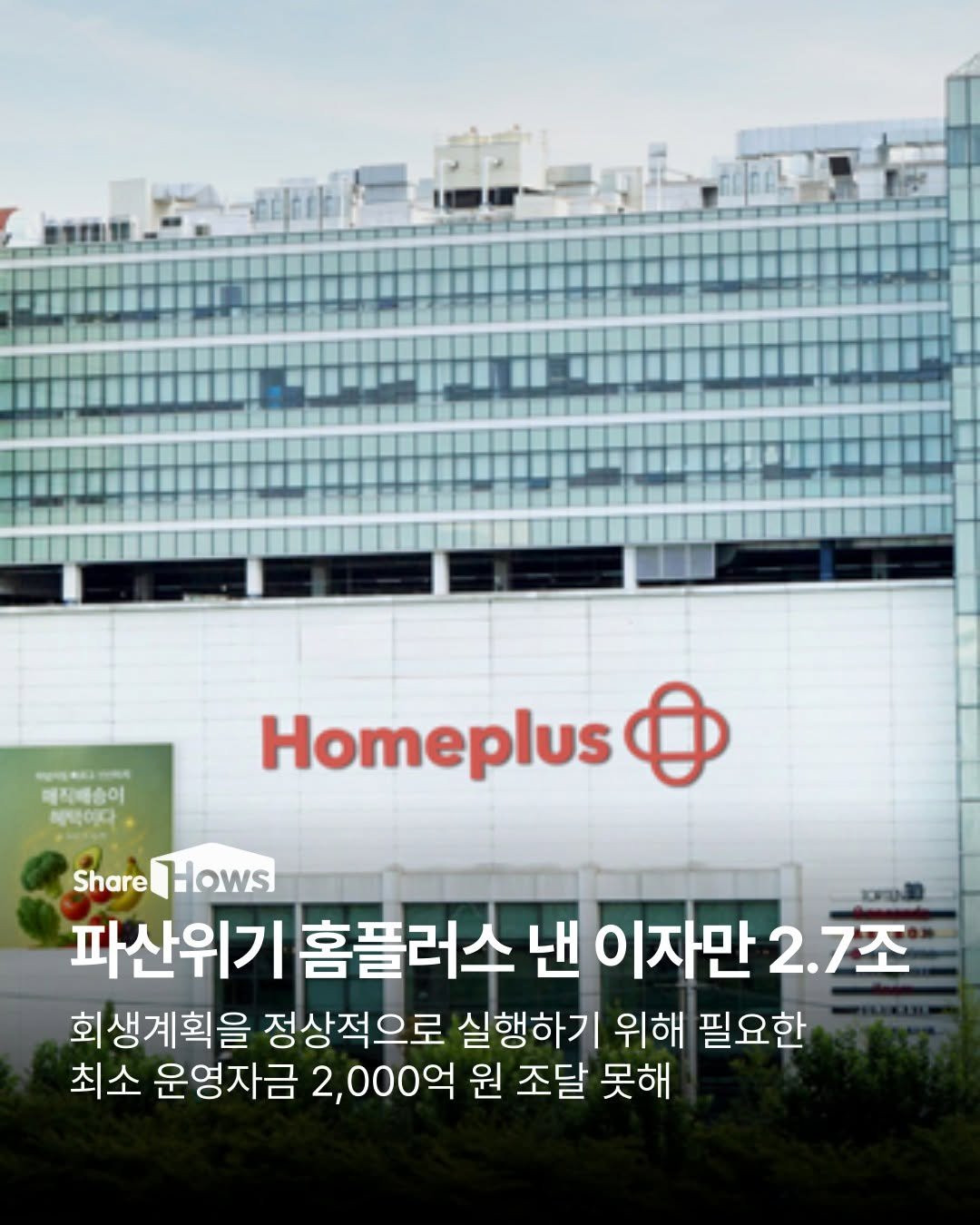 sharehows 게시물 이미지: 서울회생법원이 홈플러스의 회생절차 폐지 결정을 내리면서 회사는 사실상 파산 위기에...