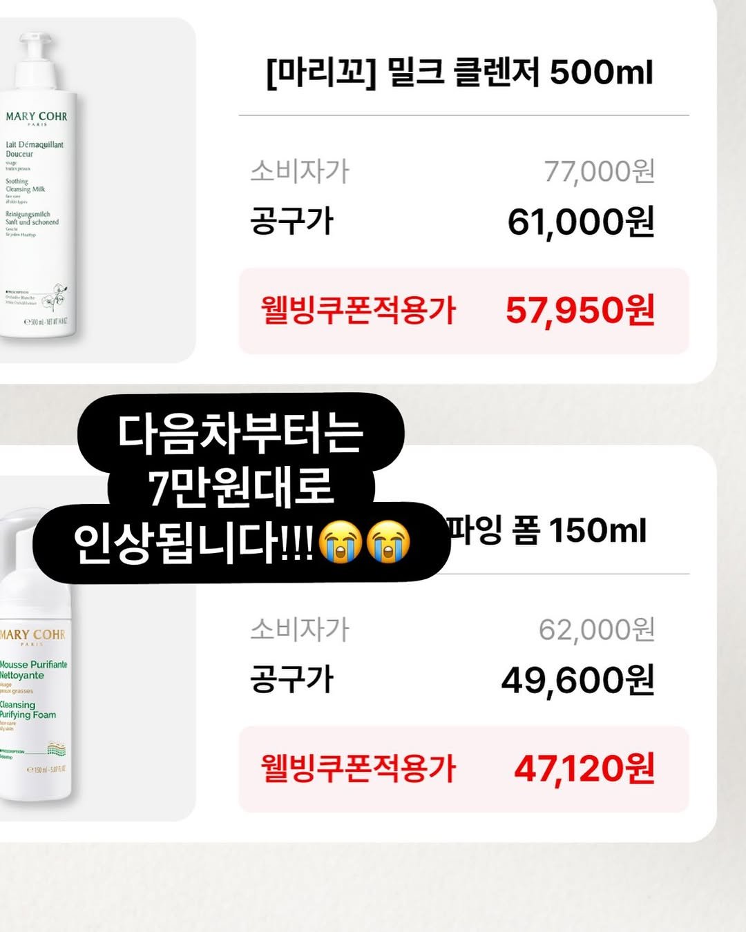 Photo by 웰빙앤스파 작은대장 - 수현🐽 on January 19, 2026. May be an image of hair product, lotion and text that says 'MARY COHR laftDénaquilant Douccur Mik [마리꼬] 밀크 클렌저 500ml Say choecnd brateteme 소비자가 공구가 မ် 量 4M30ml हহ 77,000원 61,000원 웰빙쿠폰적용가 57,950원 다음차부터는 7만원대로 인상됩니다!!! ARY COHR 파잉 폼 파잉폼150ml 150ml Mousse Purifanta Nettoyante Dearsing Foam 소비자가 공구가 e1shel LOtE DE 62,000원 49,600원 웰빙쿠폰적용가 47,120원'.