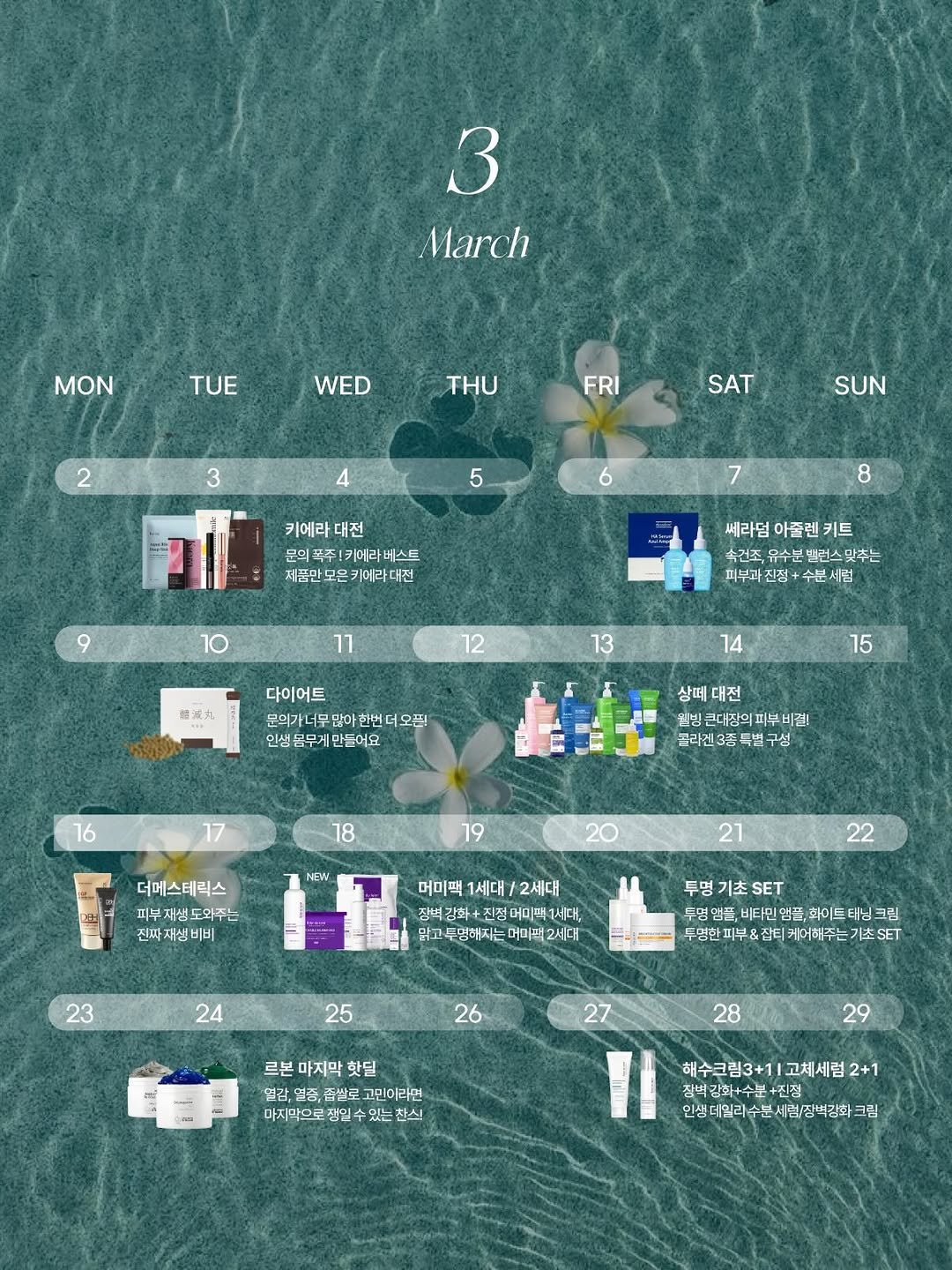 Photo shared by 웰빙앤스파 작은대장 - 수현🐽 on February 27, 2026 tagging @a.esthetic01. May be an image of phone, screen, tablet, crossword puzzle and text that says '3 March MON TUE WED 2 FRI SAT SUN 5 키메라대전 대전 문의 의폭주!키메라네스트 네스트 제품만모은키에라대잔 키에라대전 대전 8 쎄라덤 아줄렌키트 키트 촉건조, 족유수분빌런스맞추는 피부과 진정+ 피부과진정+수분세럼 수분 세럼 12 精減丸 13 14 다이어트 문의가너무많아한뻔더오된 인생 인생용무게만들어요 용무게면 만들어요 15 16 상떼 대전 월빙큰대장의피부비겸 콜라겐3종목별구성 구성 19 NEW 더메스테릭스 피부 피부재생도와주는 진짜 전짜재생비비 21 머미팩 미백1세대/2세대 1세대 2세대 장벅강 정벅강화+진정 +진정 머미맥 1세대, 맑고두명해지는 맘고투명해자는머팩2세대에 어미팩2 23 24 투명기초SET 두명염원,비타민엄품,화이트다닌크림 멍엄률 비타민염들 화이트 두영한피부&잡티케어헤주는기초SET 부&잡 케어해주는 투명한 25 26 27 르본 마지막 핫딜 멸감, 열증, 즘쌀로 그민이라면 마지막으로 생일수 있는 찬스! 28 29 해수크림3+11 고체세럼 2+1 창덕감화+수분+진청 인생터일리수분시험접벽강화크림 분세럼/징벽강화'.