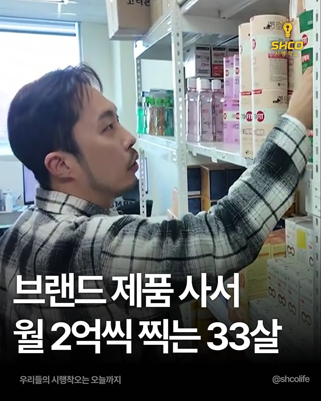 Photo by 시행착오ㅣ온라인 사업•전세계 구매대행 on December 17, 2025. May be an image of text that says 'SHCO p사 시행착오 생착오 브랜드 제품 사서 월 2억씩 찍는 33살 우리들의 시행착오는 우리들의시행학오는오늘까지 오늘까지 @shcolife'.