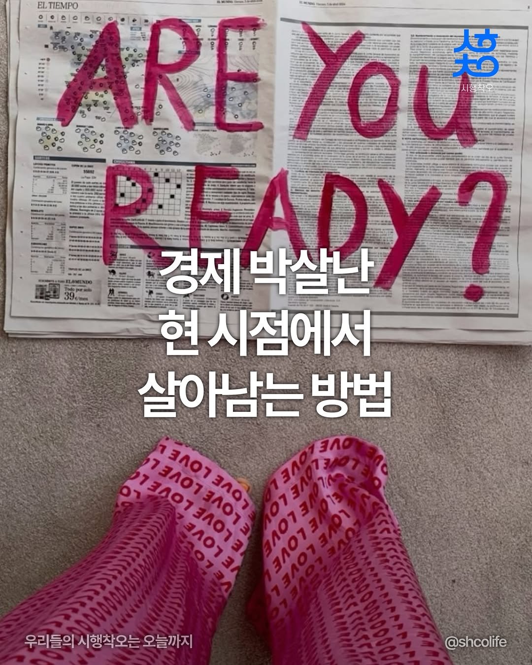 Photo by 시행착오ㅣ온라인 사업•전세계 구매대행 on April 22, 2026. May be an image of magazine and text that says 'ELTIEMPO ? E น READY? 경제 박살난 현 시점에서 살아남는 방법 7 ㅋ크A0ㄱ34Oㄱ 3AB3A 73ЛoT3лo LOVE LOVE LVVE DVD .A오ㄱ LLVOLLVEE LVVE LOVVEVEE BROTER LVOVE 우리들의 시행착오는 오늘까지 @shcolife'.