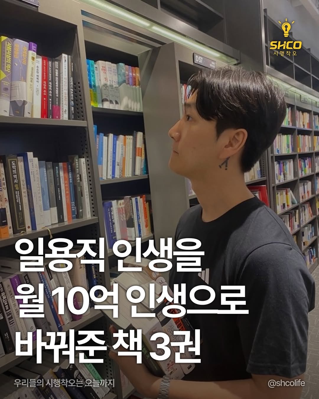 Photo by 시행착오ㅣ온라인 사업•전세계 구매대행 on February 11, 2026. May be an image of ‎book and ‎text that says '‎色島公い עלי SHCO 시행 시행착오 일용직 인생을 월10억인생으로 월 10억 인생으로 바꿔준 책 바꿔준책3권 책3권 우리들의 우리들의시행착오는오늘께 시행착오는 오늘까지 @shcolife‎'‎‎.