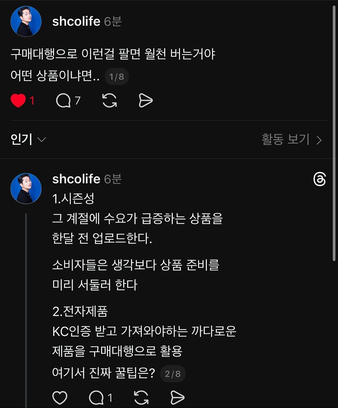 Photo by 시행착오ㅣ온라인 사업•전세계 구매대행 on September 20, 2025. May be a Twitter screenshot of 2 people and text that says 'shcolife 구매대행으로 이런걸 팔면 월천 버는거야 어떤 상품이냐면.. 인기 활동보기> 활동 6 shcolife 1.시즌성 그 계절에 수요가 급증하는 상품을 한달 전 업로드한다. 소비자들은 생각보다 상품 준비를 미리 서둘러 한다 2.전자제품 KC인증 받고 가져와야하는 까다로운 제품을 구매대행으로 활용 여기서 진짜 꿀팁은? 2/8'.