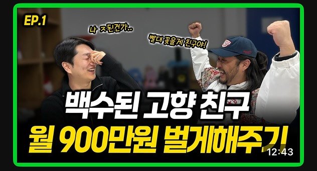 Photo by 시행착오ㅣ온라인 사업•전세계 구매대행 on September 08, 2025. May be an image of 2 people and text that says 'EP.1 나ㅈ된건가.. गर2 빨대꽃을게친구야! 빨대꽃을게 친구야! 백수된 고향 친구 월 900만원 벌게해주기 12:43'.
