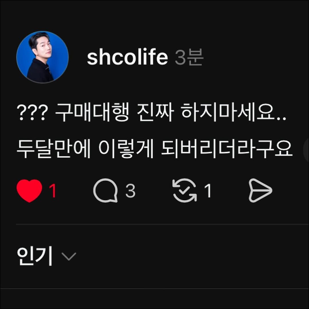Photo by 시행착오ㅣ온라인 사업•전세계 구매대행 on September 20, 2025. May be a Twitter screenshot of 1 person and text that says 'shcolife 3분 ???구매대행 ??? 진짜 하지마세요.. 두달만에 이렇게 되버리더라구요 a3 3 ॐ 1 인기'.