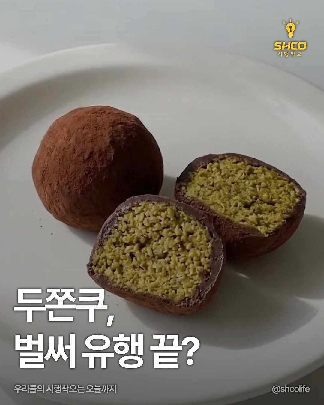 Photo by 시행착오ㅣ온라인 사업•전세계 구매대행 on February 09, 2026. May be an image of dessert, truffle and text that says 'SHCO 시행착오 두쫀쿠, 벌써 유행 벌써유행끝? 끝? 우리들의 시행착오는 오는 오늘까지 @shcolife'.