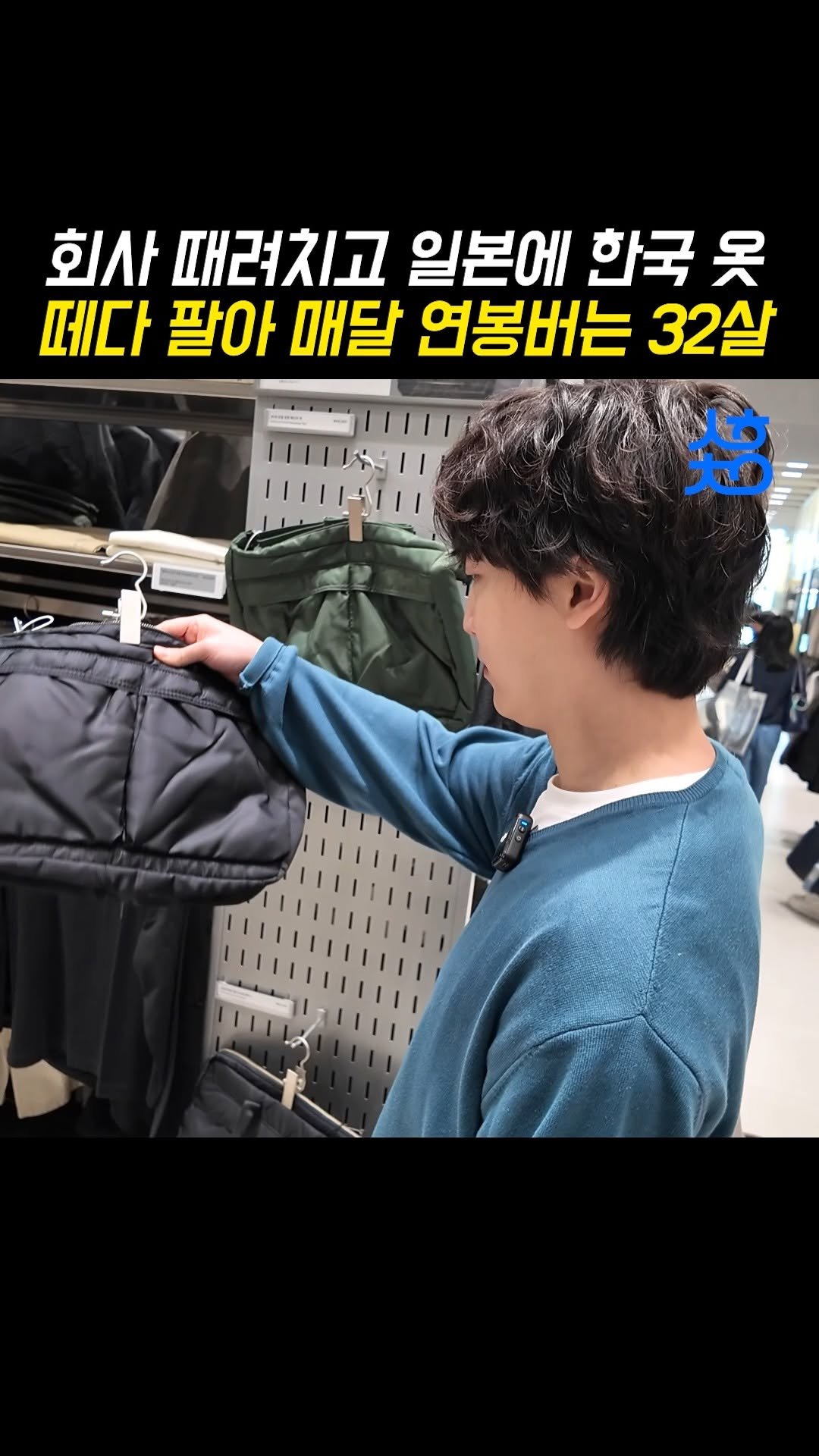 shcolife 게시물 이미지: 🇯🇵일본에 무신사 제품 떼다 팔아
매달 월천 버는 32살 종원 대표님

📌댓글...