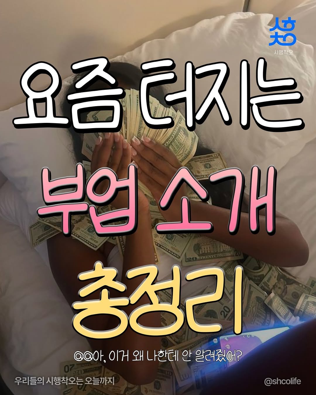 Photo by 시행착오ㅣ온라인 사업•전세계 구매대행 on April 21, 2026. May be an image of text that says '시행삭으 요즘터지는 부업 부업소개 소개 총정리 @아, ਮ 왜 나한테 안 알려줬어? 우리들의 시행착오는 우리들의시행차오는오늘까지 오늘까지 @shcolife'.