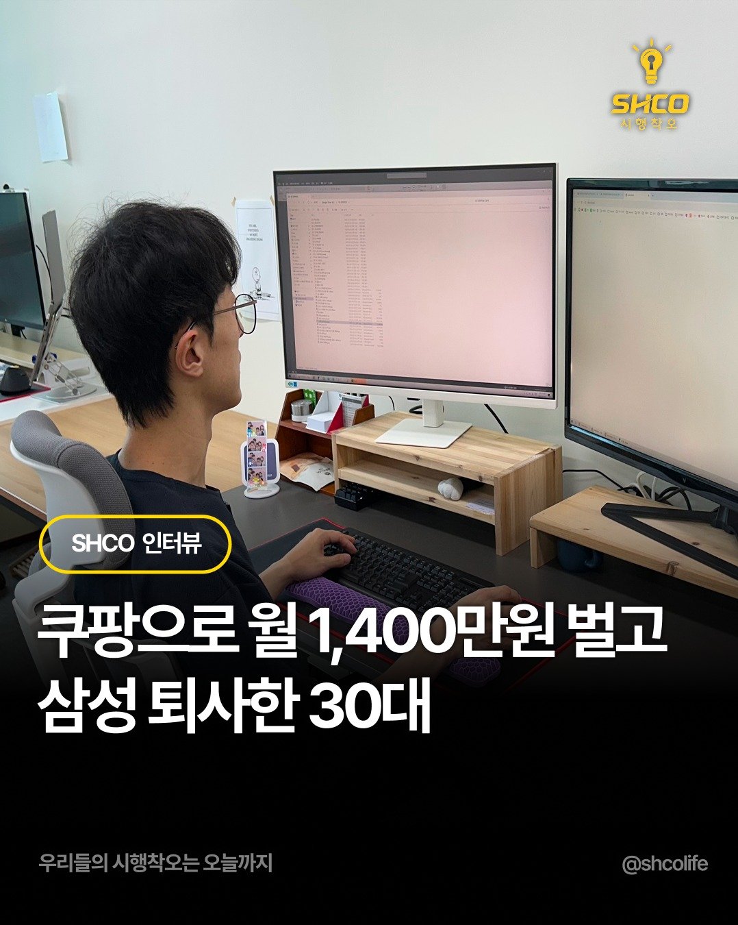 Photo by 시행착오ㅣ온라인이커머스•해외구매대행 on July 29, 2025. May be an image of 1 person and text that says 'SHCO 시행착오 n 一味 THImOmG SHCO SHC인터뷰 인터뷰 쿠팡으로 월 1,400만원 벌고 삼성 퇴사한 삼성퇴사한30다 30대 우리들의 시행착오는 우리들의시행학오는오늘까지 오늘까지 @shcolife'.