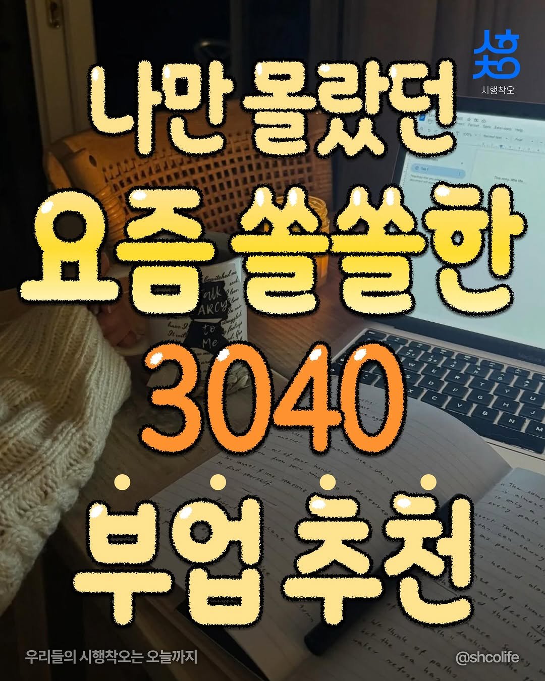 Photo by 시행착오ㅣ온라인 사업•전세계 구매대행 on April 26, 2026. May be an image of text that says '나만 몰랐던 焙 시행삭은 요즘 요즘쓸쓸한 쏙쏙하 3040 부업 부업추천 ਖભ 下も 추천 우리들의 시행착오는 우리들의시행차오는오늘까지 오늘까지 @shcolife'.