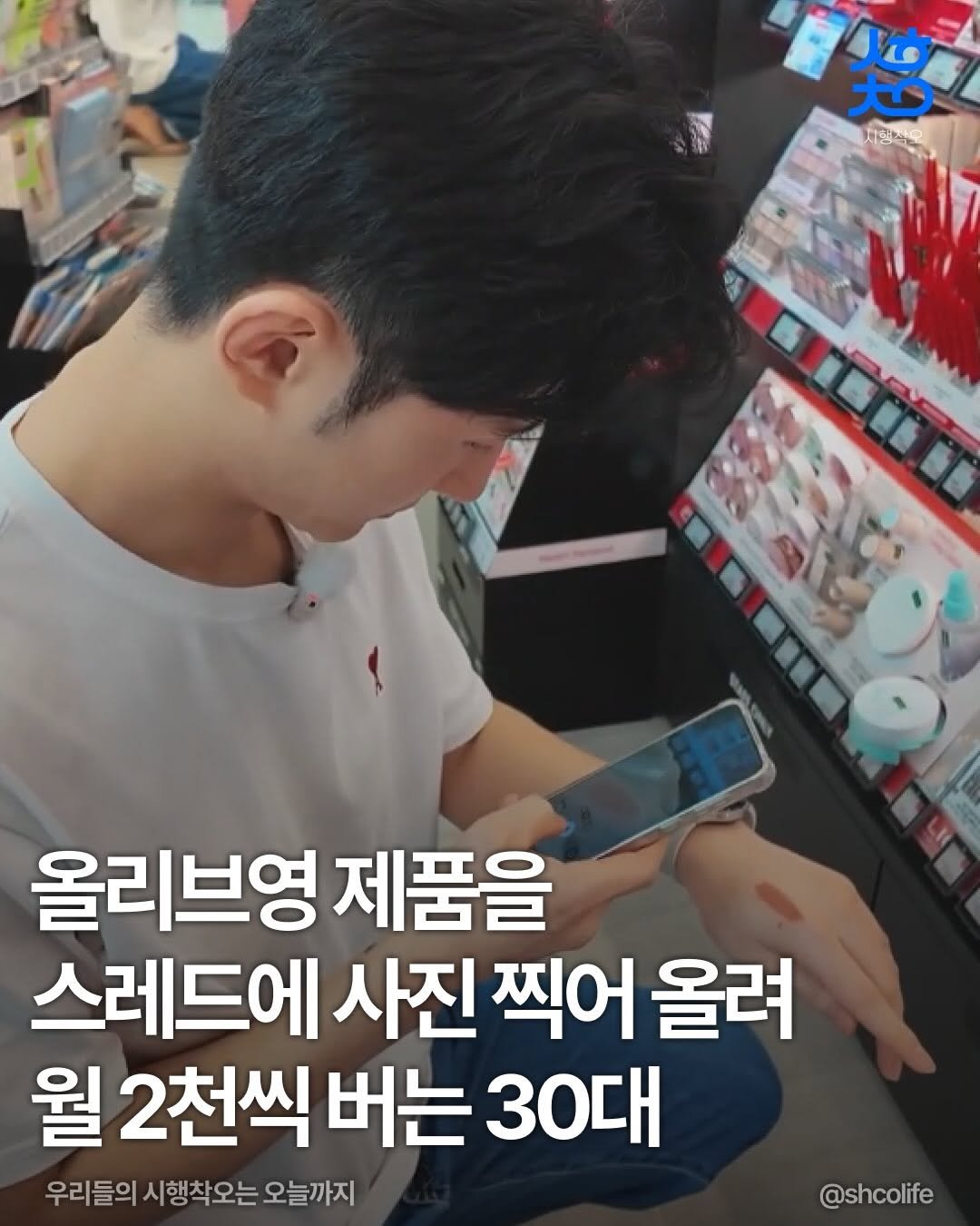 shcolife 게시물 이미지: 🫒올리브영 제품 사진만 찍고 올려서
매달 2천씩 버는게 말이 된다...