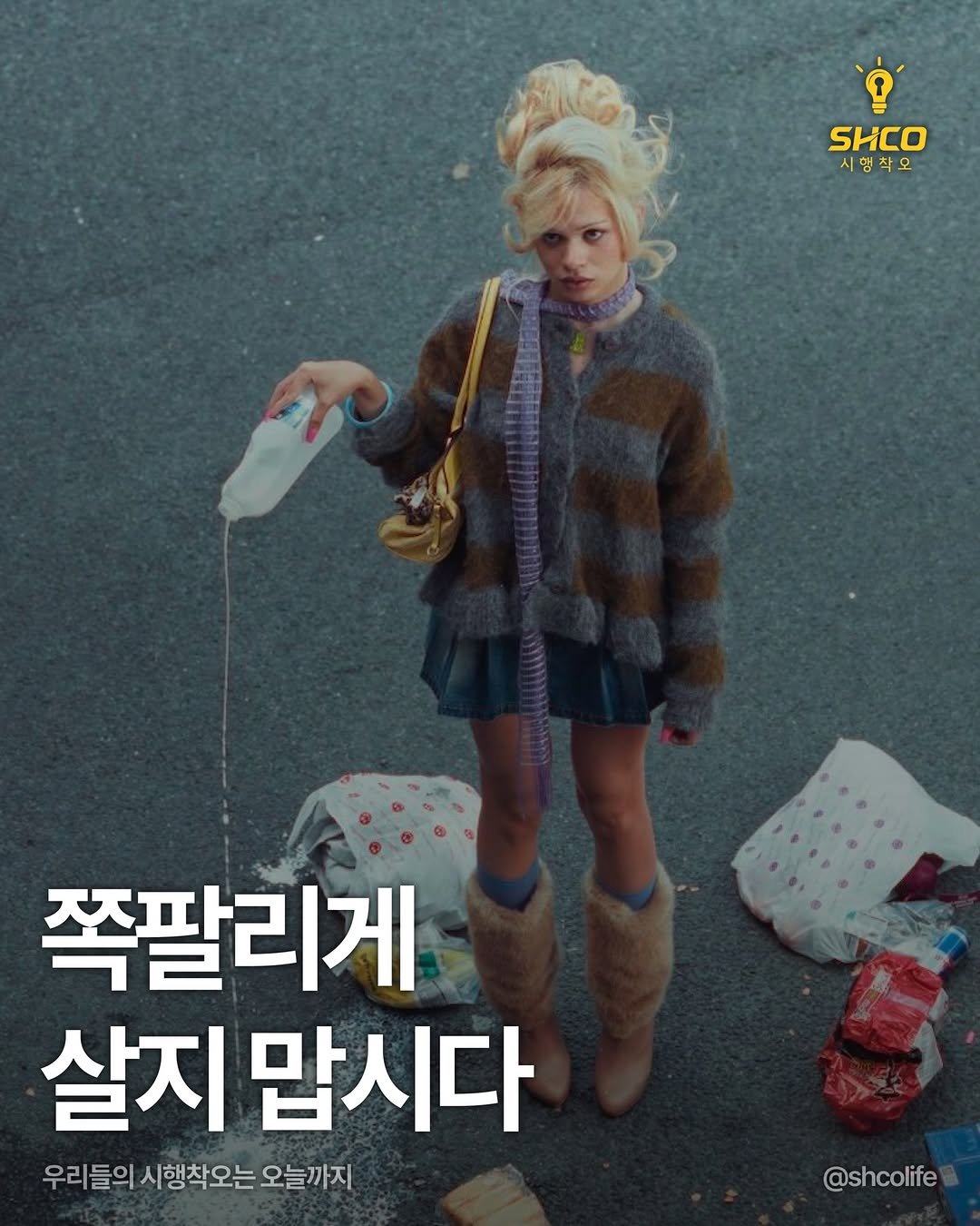 Photo by 시행착오ㅣ온라인 사업•전세계 구매대행 on February 10, 2026. May be an image of one or more people, poster, magazine and text that says 'SHCO 시행착오 쪽팔리게 살지 맙시다 우리들의 우리들의시행착오는 시행착오는 시행착오는오늘끼 오늘까지 @shcolife'.