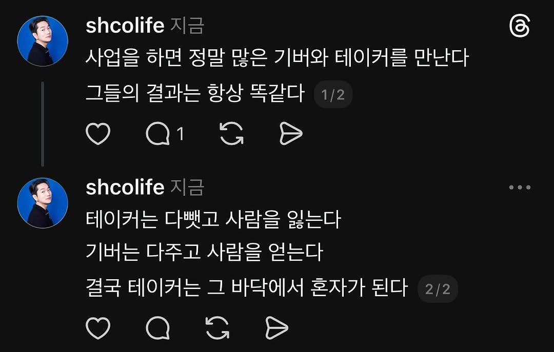 Photo by 시행착오ㅣ온라인 사업•전세계 구매대행 on September 25, 2025. May be a Twitter screenshot of 2 people and text that says 'shcolife 사업을 하면 정말 많은 기버와 테이커를 만난다 그들의 결과는 항상 똑같다 1/2 G shcolife 지금 테이커는 다뺏고 사람을 잃는다 기버는 다주고 사람을 얻는다 결국 테이커는 그 바닥에서 혼자가 된다 2/2'.
