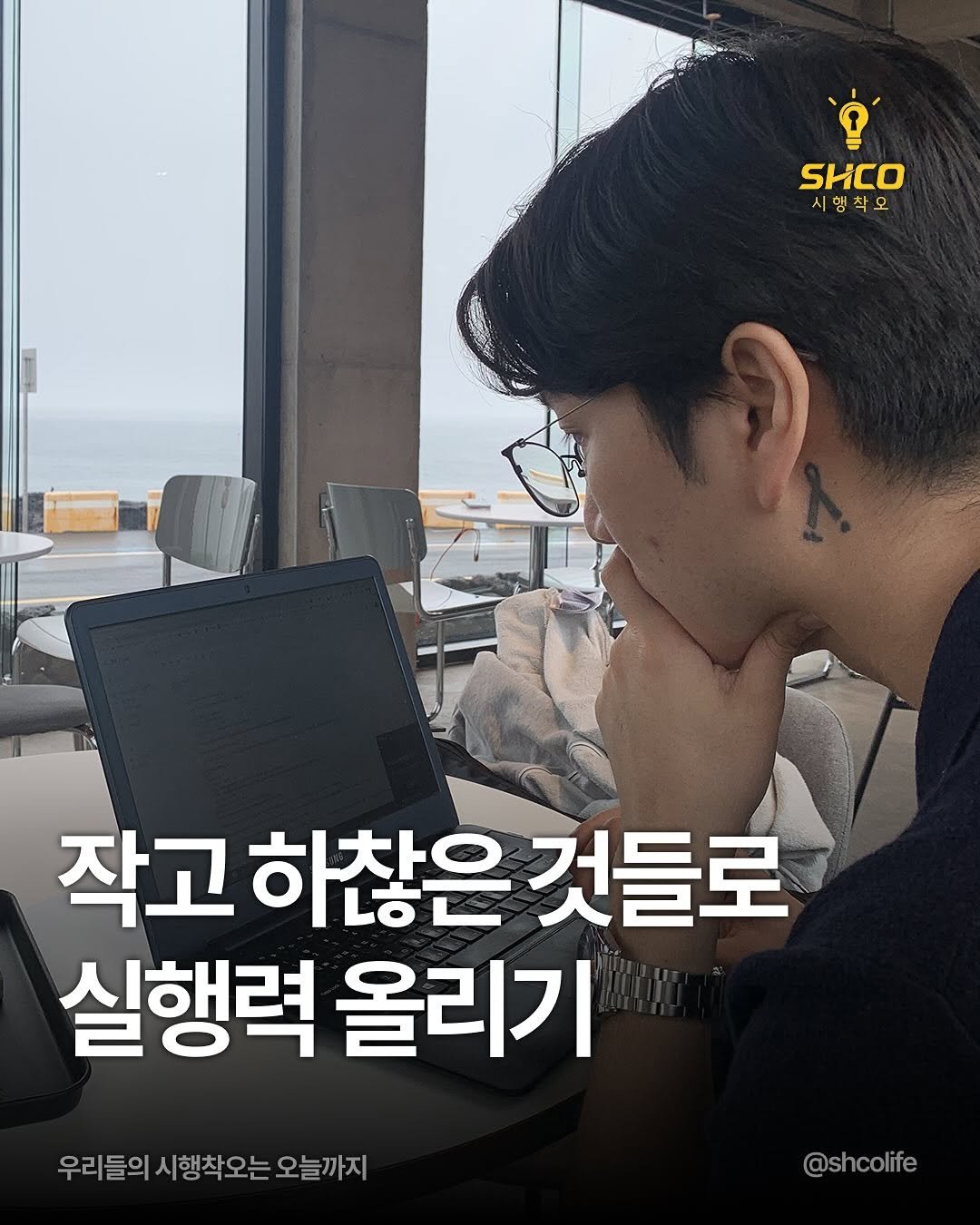Photo by 시행착오ㅣ온라인 사업•전세계 구매대행 on September 08, 2025. May be an image of 1 person and text that says 'SHICO 시행착모 맘 시 작고하찮은것들로 작고 하찮은 것들로 실행력 올리기 우리들의 시행착오는 오늘까지 @shcolife'.