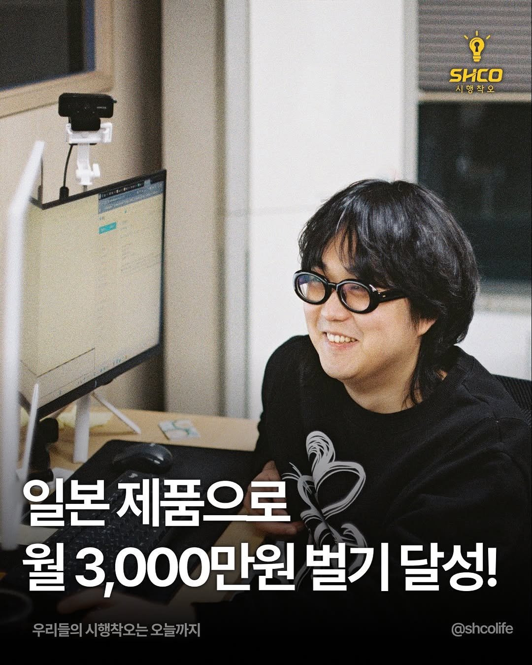 Photo by 시행착오ㅣ온라인 사업•전세계 구매대행 on December 26, 2025. May be an image of text that says 'SHCO 시행착오 일본 제품으로 월 3,000만원 벌기 벌기달성! 달성! 우리들의 시행착오는 오늘까지 @shcolife'.