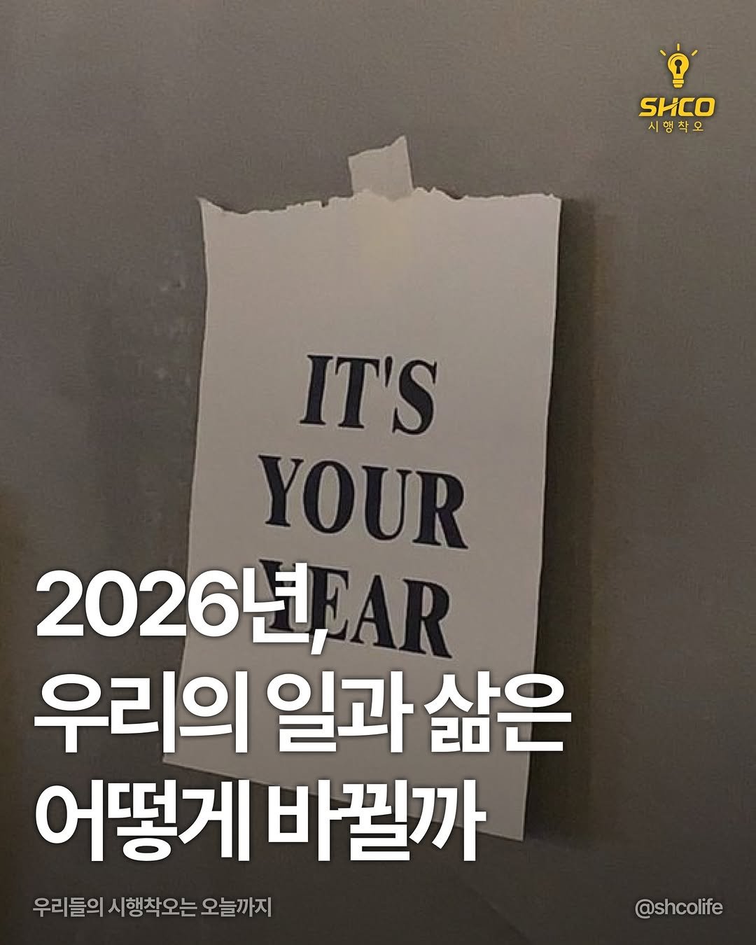 Photo by 시행착오ㅣ온라인 사업•전세계 구매대행 on February 19, 2026. May be an image of poster and text that says 'SHCO 시행착오 IT'S YOUR 2026년/AR FAR 우리의 일과 삶은 어떻게 바뀔까 우리들의 시행착오는 오늘까지 @shcolife'.