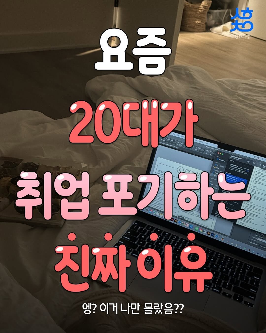 Photo by 시행착오ㅣ온라인 사업•전세계 구매대행 on April 27, 2026. May be an image of text that says '焙 체임식오 요즘 20대가 취업포기하는 OSEaD 취업 ago 진짜이 이유 엥? 이거 이거나만 나만 몰랐음??'.